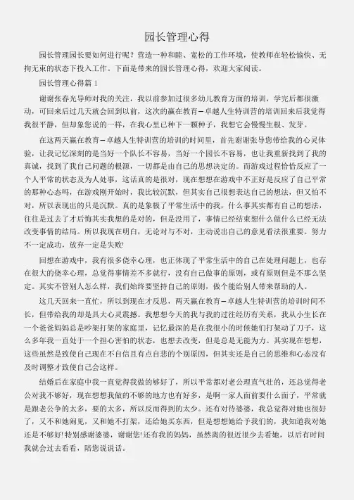 (工作心得体会)园长管理心得