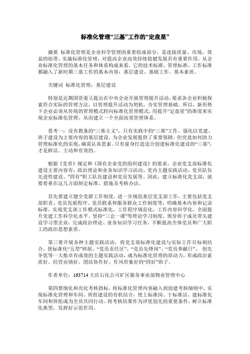 标准化管理“三基”工作的“定盘星”