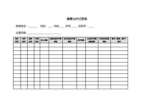 康复治疗记录单
