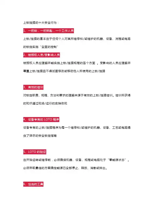 上锁挂牌的十大安全行为