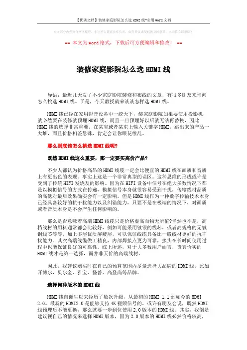 【优质文档】装修家庭影院怎么选HDMI线-实用word文档 (2页)