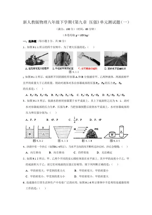 新人教版八年级物理下册第九章压强单元测试题及答案(一)