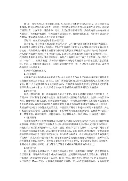 老年高血压患者实施护理干预的论文