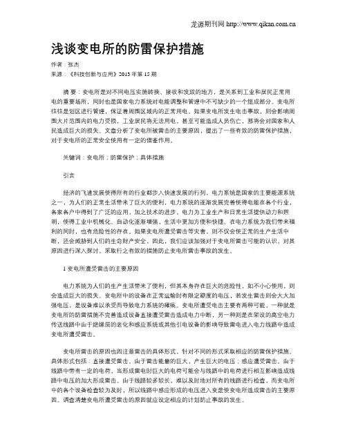 浅谈变电所的防雷保护措施