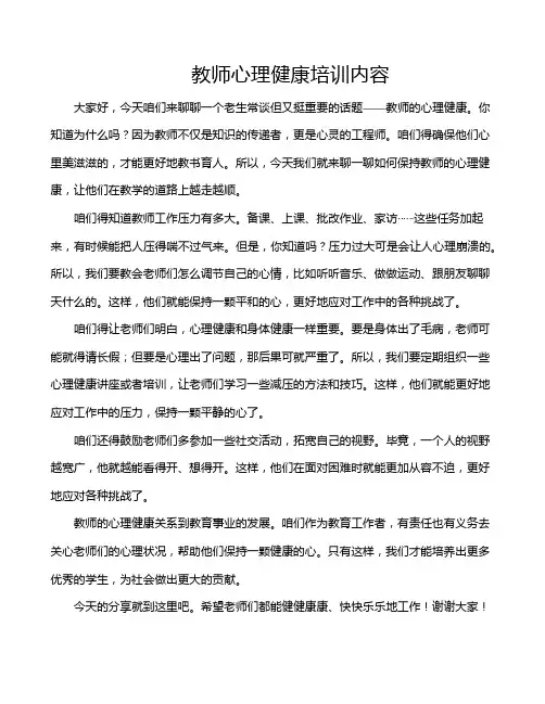 教师心理健康培训内容