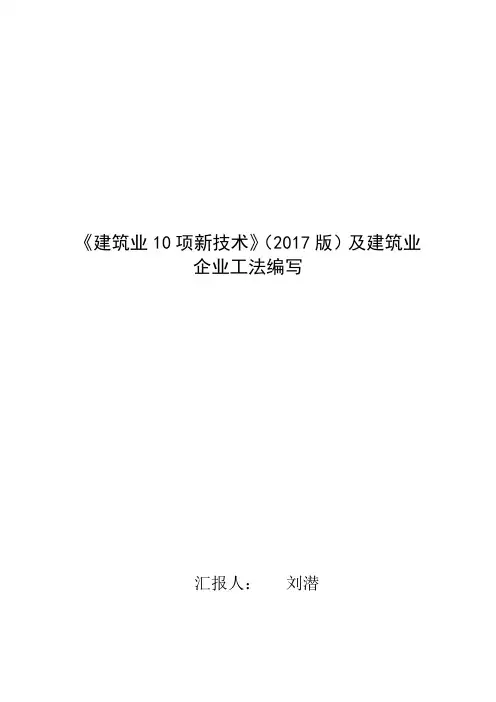 《建筑业10项新技术及其应用》及工法编写