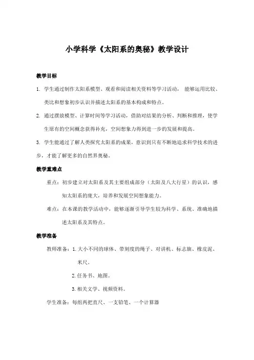 小学科学《太阳系的奥秘》教学设计