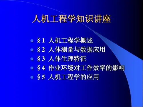 人因工程
