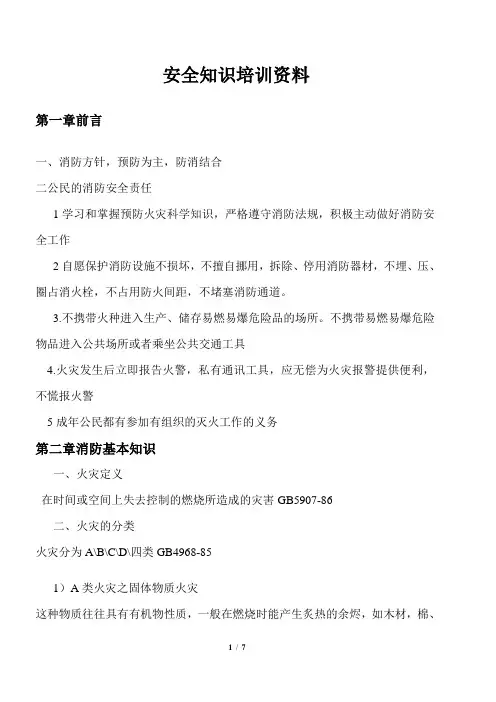 消防知识培训资料