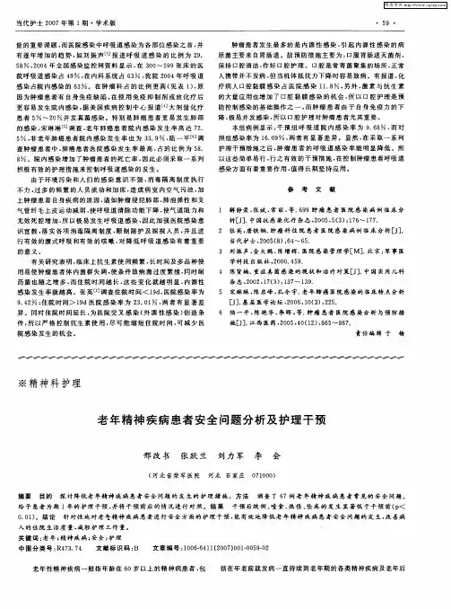 老年精神疾病患者安全问题分析及护理干预