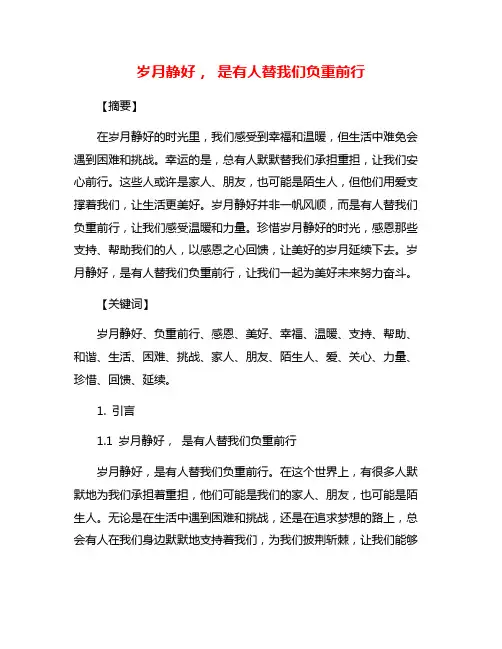 岁月静好, 是有人替我们负重前行
