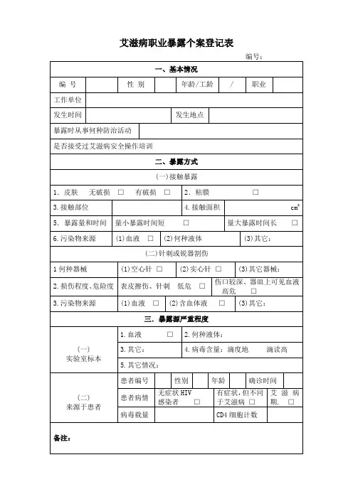 艾滋病职业暴露个案登记表