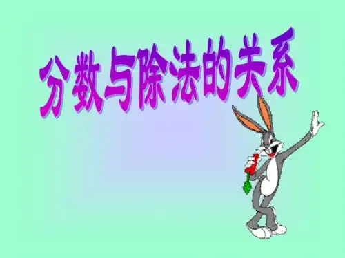 分数与除法的关系