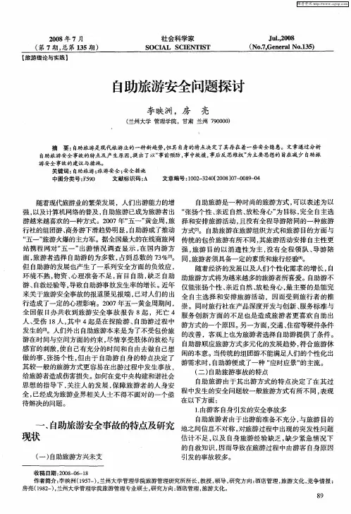 自助旅游安全问题探讨