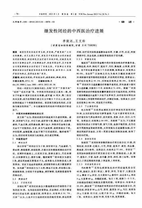 继发性闭经的中西医治疗进展