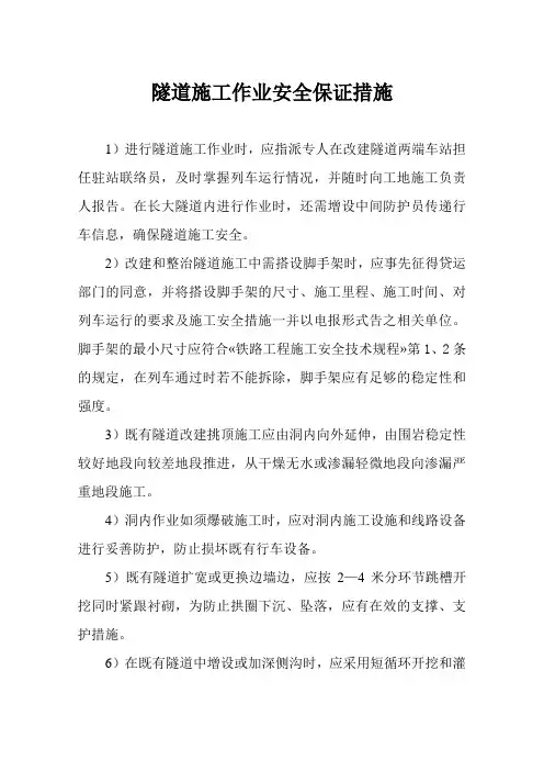 隧道施工作业安全保证措施