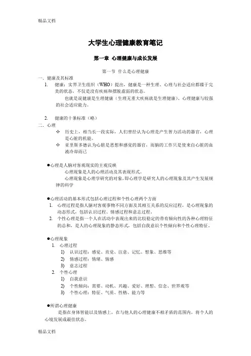 (整理)大学生心理健康教育笔记.