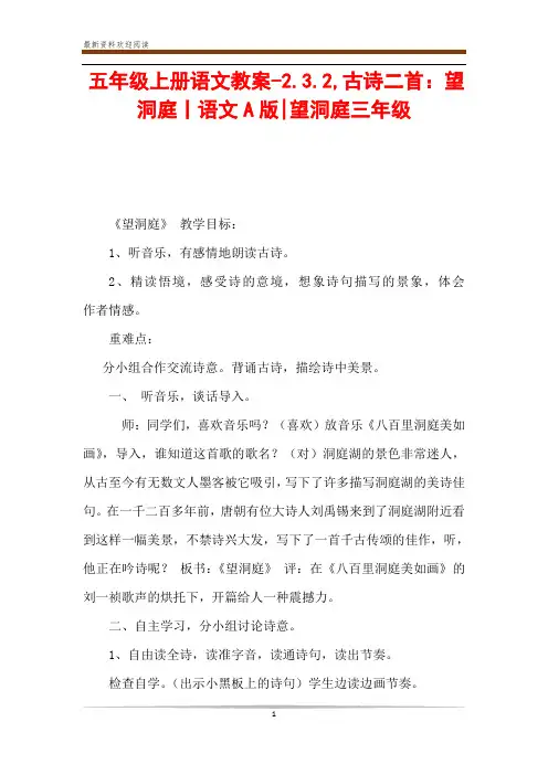五年级上册语文教案-2.3.2,古诗二首：望洞庭丨语文A版-望洞庭三年级