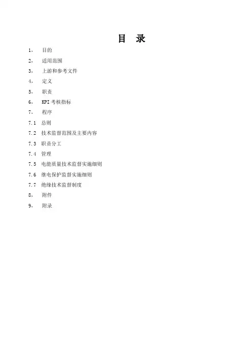 光伏电站技术监督管理制度
