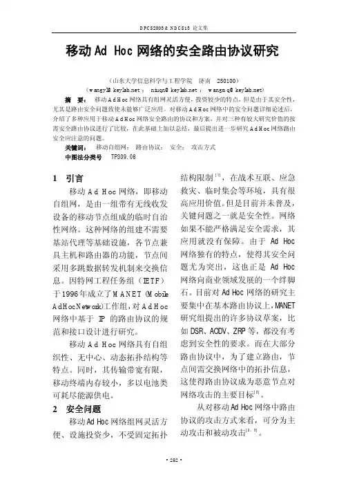 移动 Ad Hoc 网络的安全路由协议研究