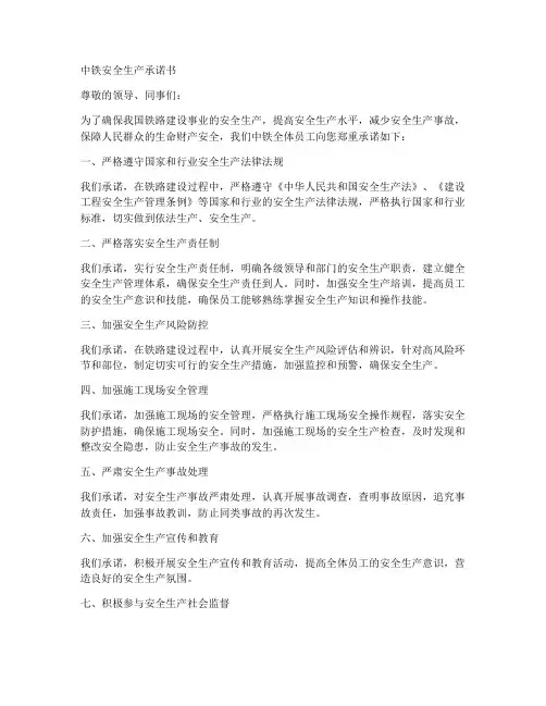 中铁安全生产承诺书模板