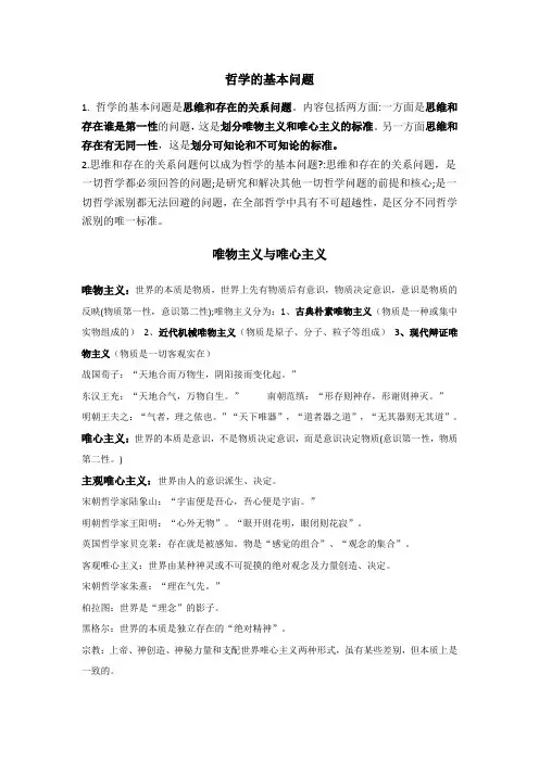 哲学基本问题马克思主义、唯物主义与唯心主义、认识论、辩证法
