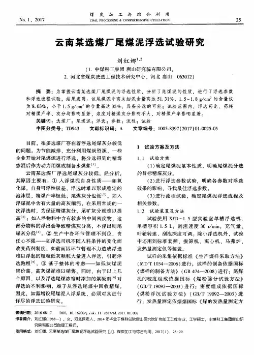 云南某选煤厂尾煤泥浮选试验研究