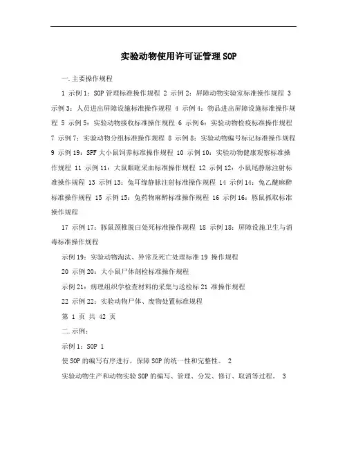 实验动物使用许可证管理SOP