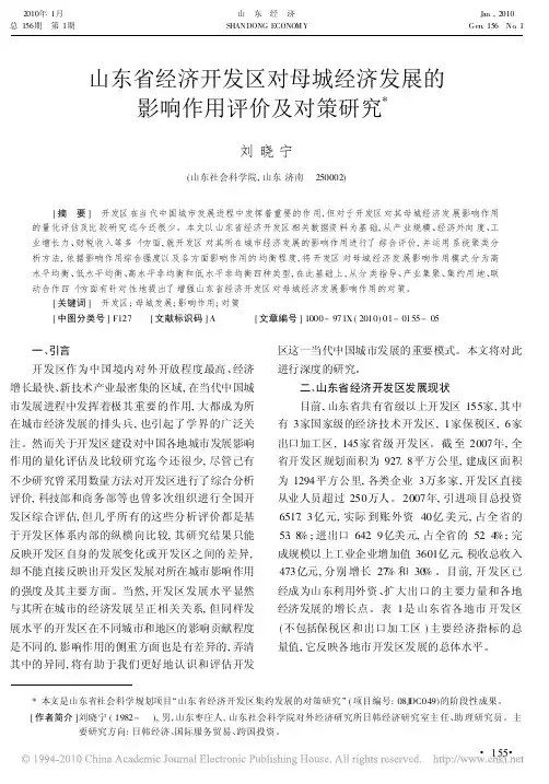 山东省经济开发区对母城经济发展的影响作用评价及对策研究