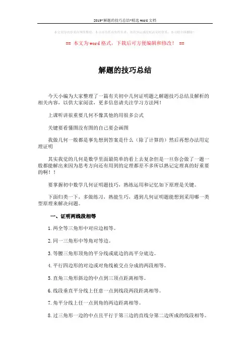 2019-解题的技巧总结-精选word文档 (5页)