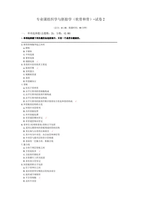 专业课组织学与胚胎学(软骨和骨)-试卷2