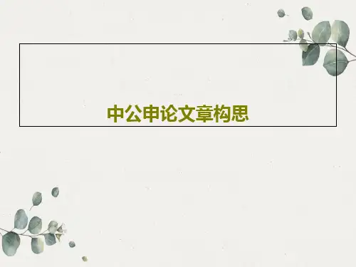 中公申论文章构思35页PPT
