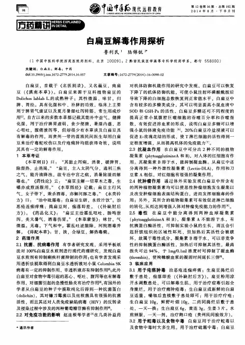 白扁豆解毒作用探析
