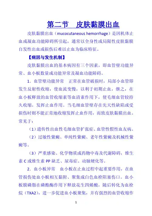 《诊断学》 第二节  皮肤黏膜出血