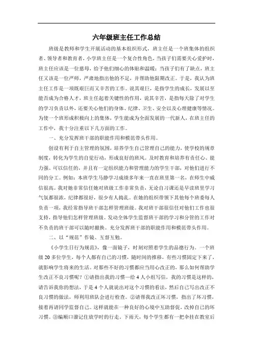 总结】六年级班主任工作总结