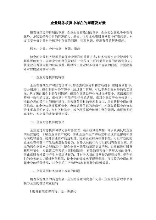企业财务核算中存在的问题及对策