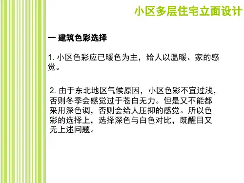小区多层住宅立面设计