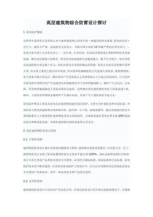 高层建筑物综合防雷设计探讨
