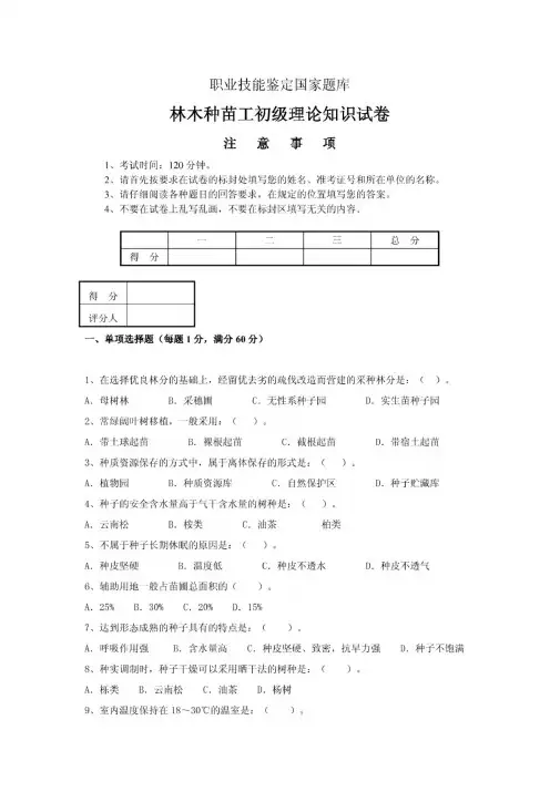 【精品】林木种苗工试题