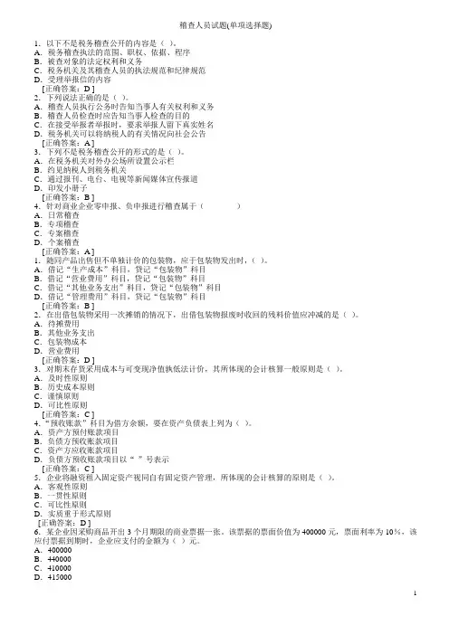 稽查人员试题(单项选择题)