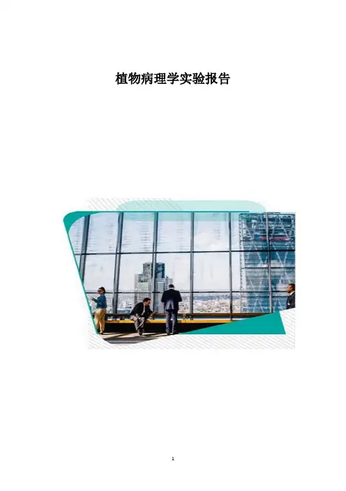 植物病理学实验报告1