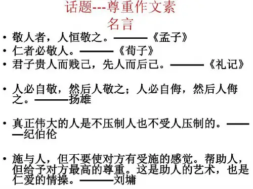 “尊重”作文素材解析共20页