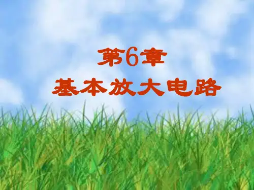 电工学课件第六章