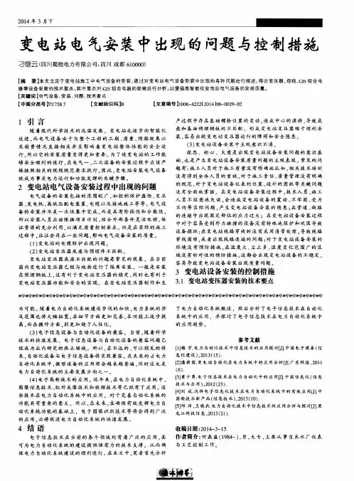 变电站电气安装中出现的问题与控制措施