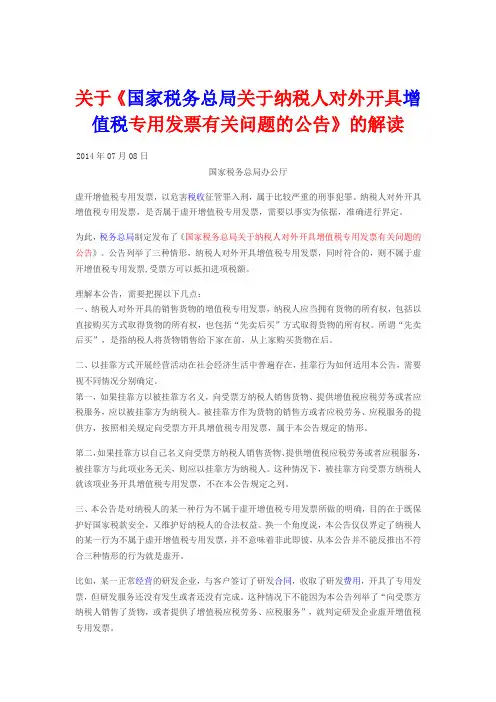 关于《国家税务总局关于纳税人对外开具增值税专用发票有关问题的公告》的解读