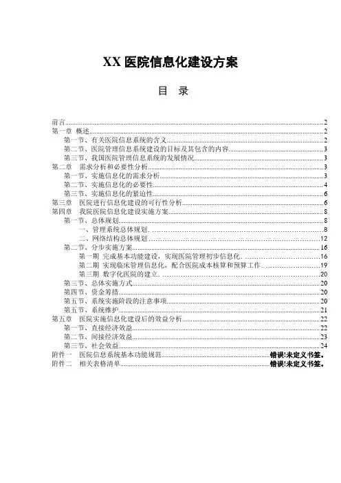 医院信息化建设方案(完整)