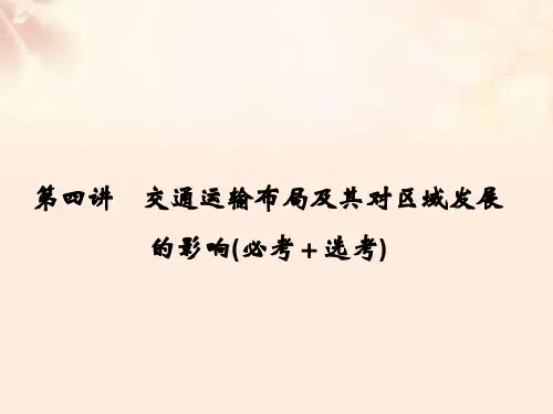 (浙江选考)2018版高考地理总复习第3章区域产业活动第4讲交通运输布局及其对区域发展的影响课件(必修2)