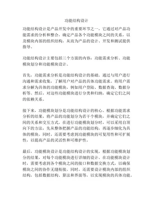 功能结构设计