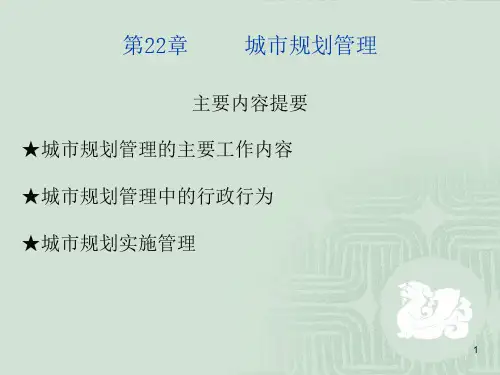 城市规划管理ppt课件