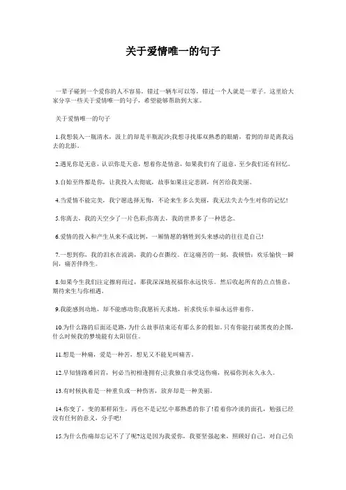 关于爱情唯一的句子